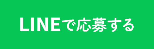 LINEで応募する