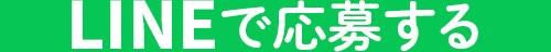 LINEで応募する