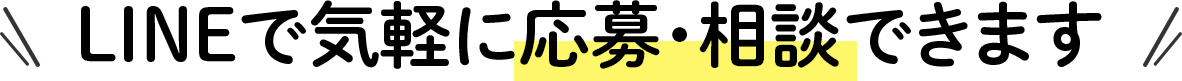 LINEで気軽に応募・相談できます