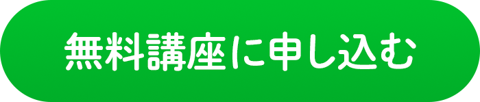 無料講座に申し込む