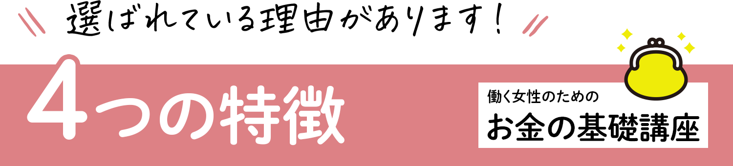 4つの特徴