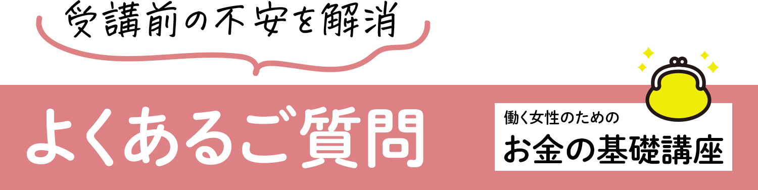 よくあるご質問