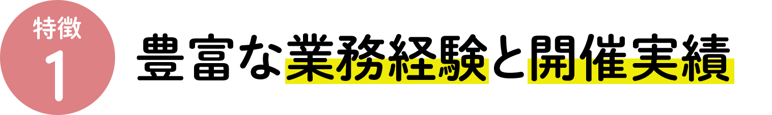 豊富な業務経験と開催実績
