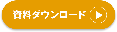 資料ダウンロード