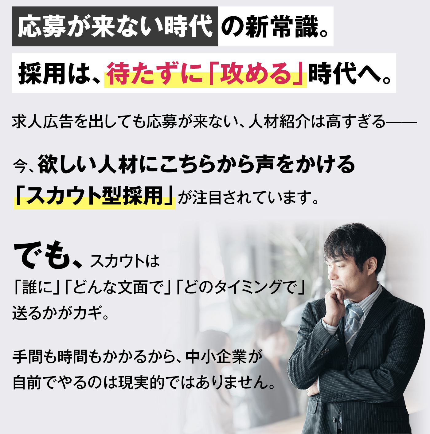 「応募が来ない時代」の新常識。採用は待たずに「攻める」時代へ。