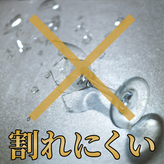 割れにくい