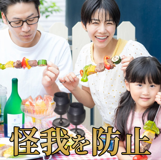 怪我を防止