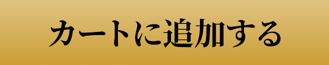 カートに追加する