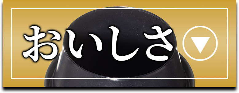 おいしさ