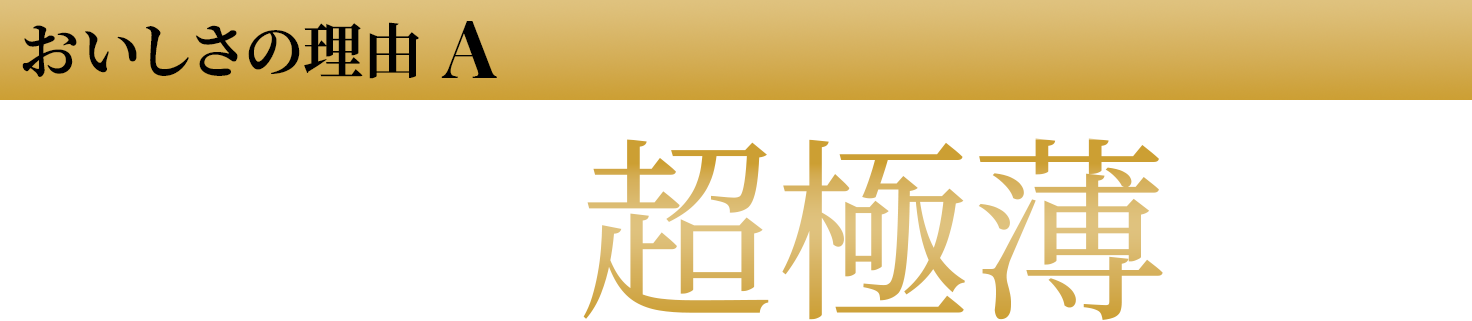 飲み物本来の風味を引き出す超極薄リム