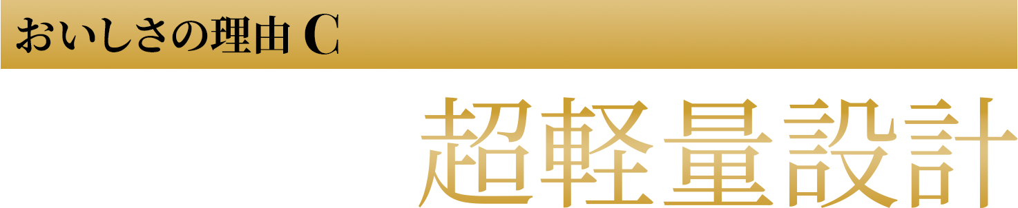 飲み物の味わいを繊細に感じられる超軽量設計