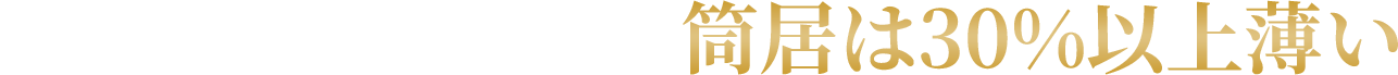 筒居は30%以上薄い＝おいしい
