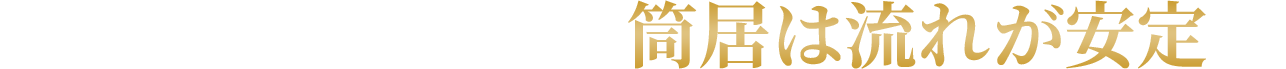 筒居は流れが安定＝おいしい