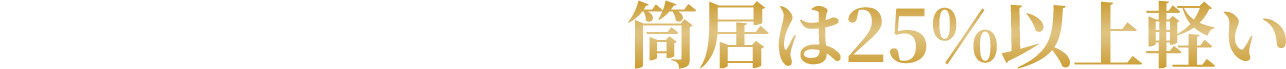 筒居は25%以上軽い＝おいしい