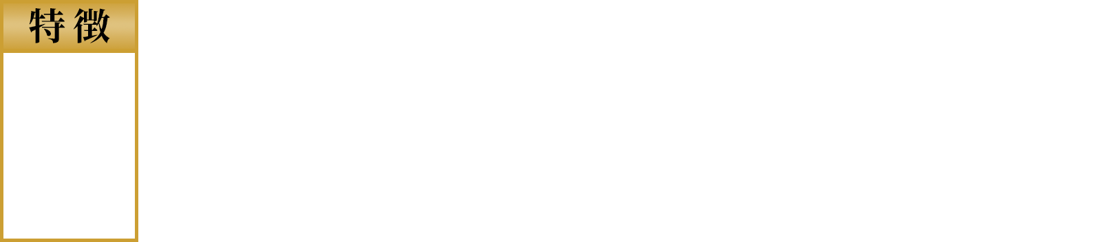 特徴その1 比べて実感できるおいしさ
