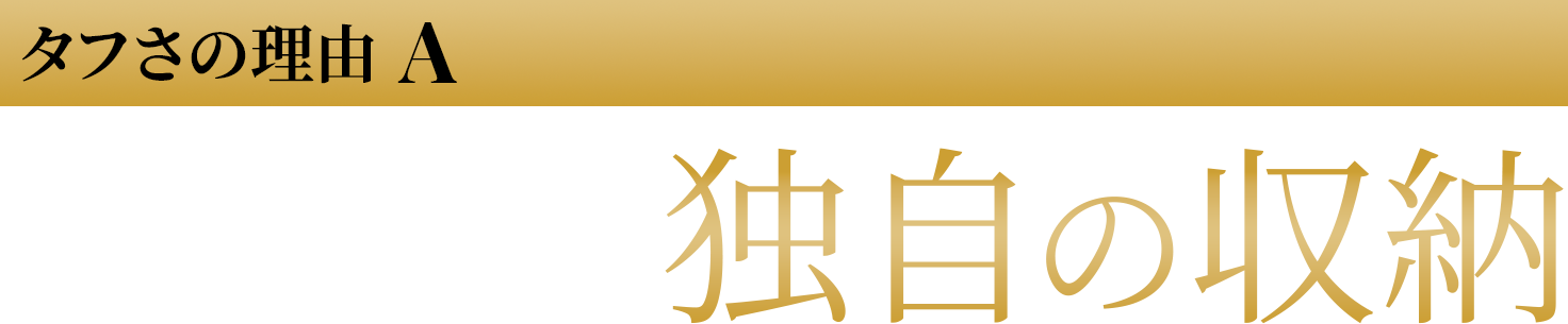 コンパクトに収納　繊細なリムを保護　独自の収納