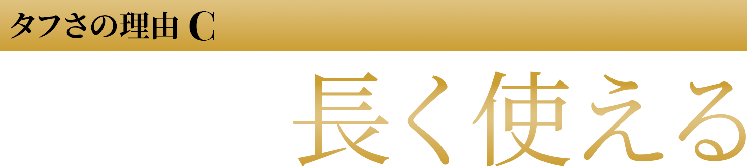 パーツごとに購入できるから長く使える
