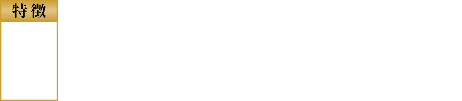 特徴その2 独自の設計によるタフさ