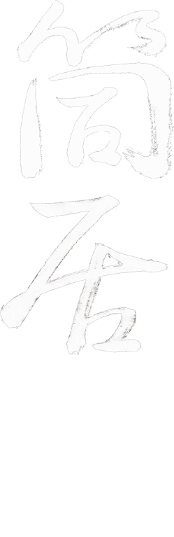 筒居とは