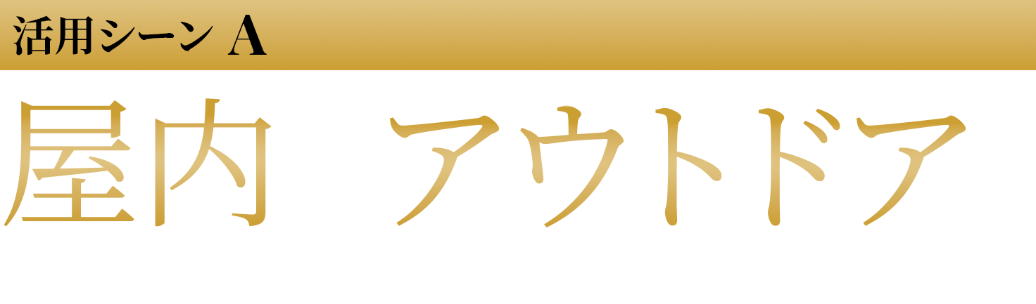 屋内でもアウトドアでも好きな場所で楽しめる！