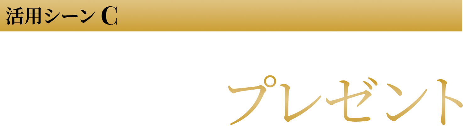 お祝いやプレゼントにも最適！